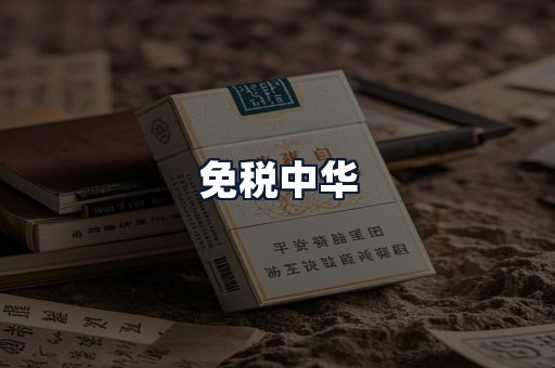免税中华